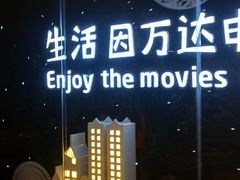 -万达影城(南昌西湖IMAX店)
