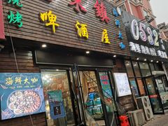 门面-老东镇啤酒屋海鲜加工·蒸汽海鲜·海鲜烧烤(台东店)