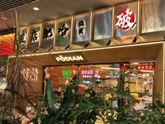 -破店肥哈·东北烧烤·夜宵(南山保利店)