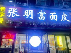 -张明富面皮店(东大街店)