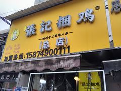 -张记捆鸡(荷花池总店)