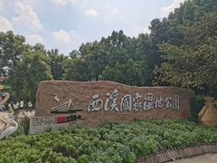 -西溪国家湿地公园