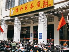 门面-恒兴发茶店(水巷口店)