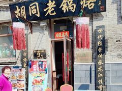 -胡同老锅烙(南二道街)