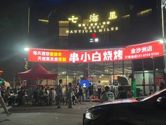 -串小白烧烤(金沙洲店)