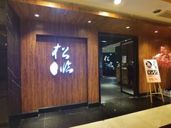 -松临·铁板烧&Omakase(神农店)