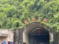 -816工程景区