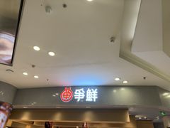 -争鲜回转寿司(朝北大悦城店)