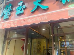 门面-云南路美食街