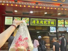 门面-清泉阁包子铺(中山路店)