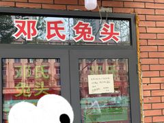 门面-邓氏兔头