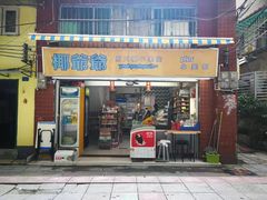 门面-椰爺爺·椰子冻砵仔糕