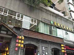 门面-郝富贵火锅