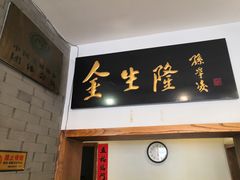 -金生隆(六铺炕店)