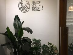 -禾气食店
