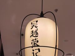 -吴越荣记·苏州菜·松鼠桂鱼(斜塘老街店)