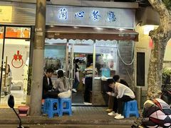 -蘭心餐厅(进贤路店)