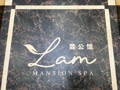 -霖公馆SPA·足道(普善路店)