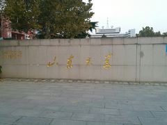 -山东大学(千佛山校区)