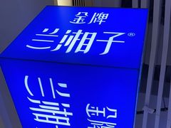 -兰湘子·湘菜小炒(长安万科广场店)