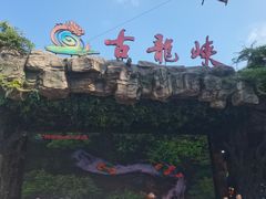 -古龙峡云天玻霸
