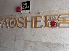 -瑶舍头疗·瑶浴·芳香热石SPA(五洲国际店)