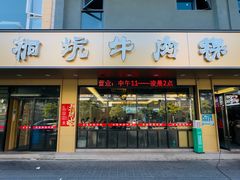 -合意桐坑牛肉粿·鲜牛肉火锅(嵩山总店)