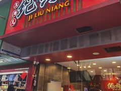 -王浩儿纪六孃甜皮鸭(书院街店)