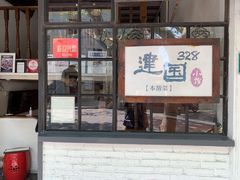 门面-建国328 本帮小馆·面馆