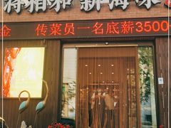 门面-将相和·海鲜蒸饺大连菜