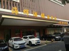 -海晖酒楼·顺德鱼生(荣华店)