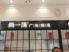 -尚一汤·粤菜海鲜(环球港店)