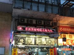 -陈光记烧腊店(罗保博士街店)