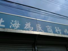 -上海为民商行清真饭店(南大路店)