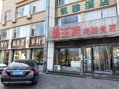 门面-前王院•巧克力海鲜市集餐厅(万平口店)