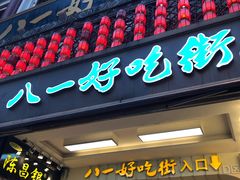 门面-八一好吃街·高品美食广场