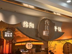 -六月雪干锅(涪城万达广场店)