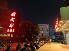 -新南华大酒店(广中店)