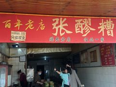 -张醪糟
