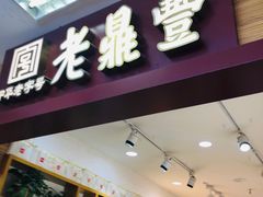 门面-老鼎丰(靖宇街总店)