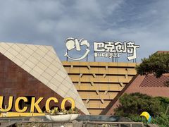 -巴克创奇梦工厂