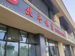 -北平味道.京味菜.烤鸭(梨园店)