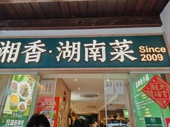 -湘香湖南菜(Chinatown店)