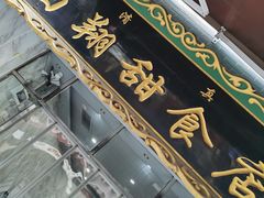 门面-白翔甜食店