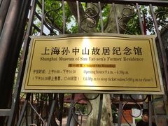 -上海孙中山故居纪念馆