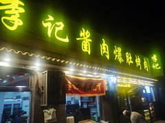 -清真·鸦儿李记·小馆(后海店)