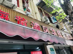 门面-华良切面店(航建大楼店)