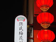 -陆氏梅花糕(老门东店)