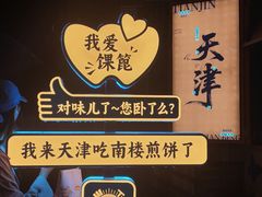 -南楼煎饼(南楼总店)