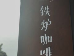 -铁炉咖啡(河下古镇店)